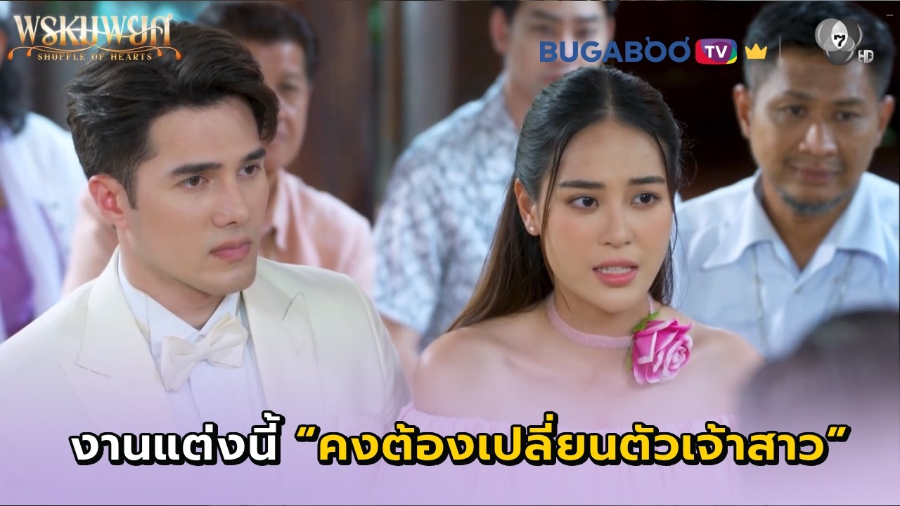 งานแต่งนายก้านต้องเปลี่ยนตัวเจ้าสาว I พรหมพยศ EP.24 ตอนจบ l BUGABOO.TV พรีเมียม