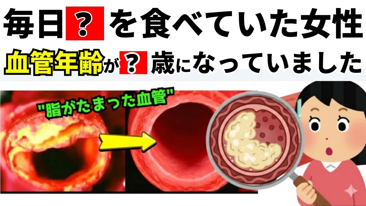 【血管ツルツル】詰まった血管をキレイにする食べ物5選 （コレステロール　血圧）