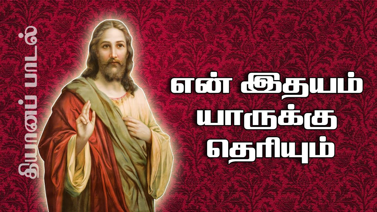 En Idhayam Yerukku Thirum | என் இதயம் யாருக்கு | தியானப்பாடல் | 5.1 dts