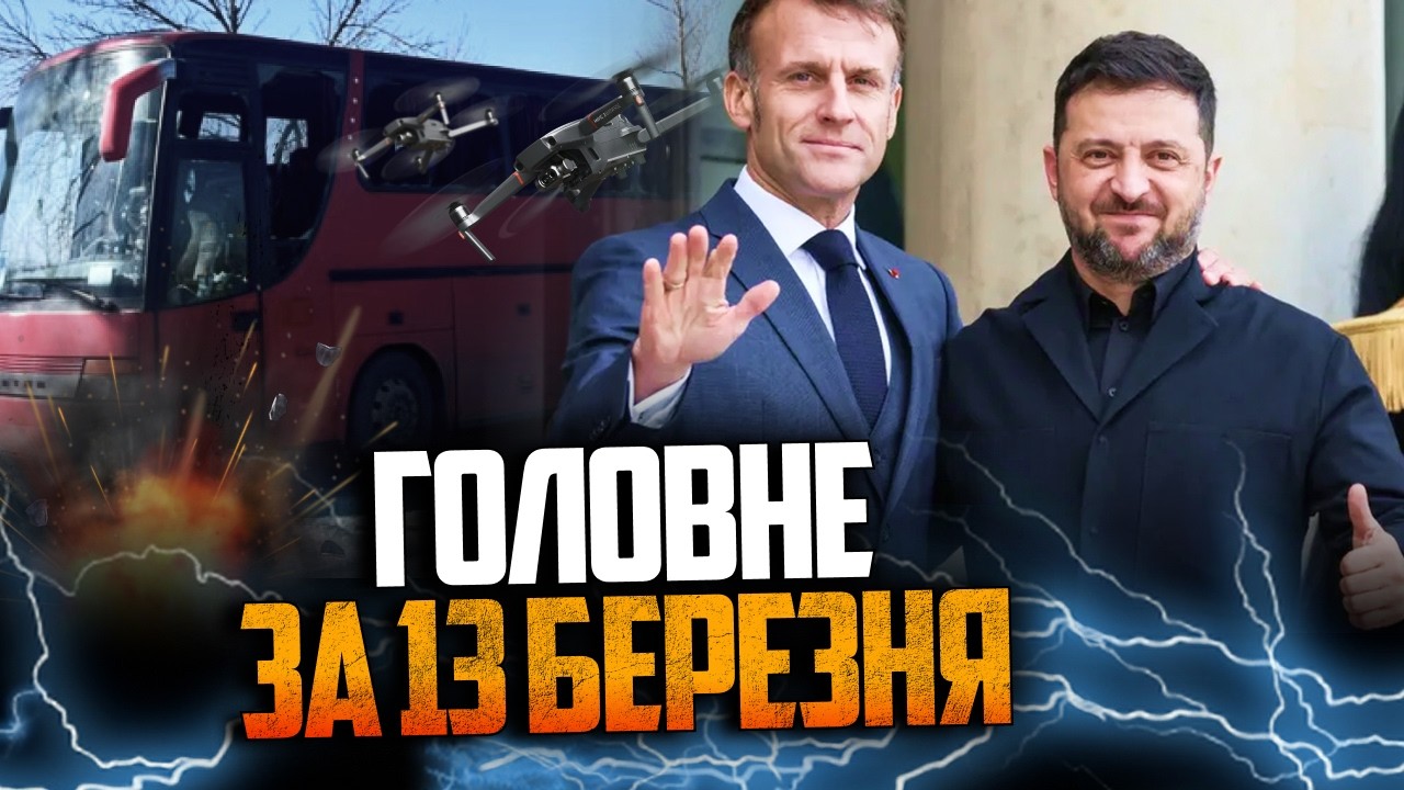 💥СЕЙЧАС! рф обстреляла пассажирский автобус! Есть погибшие! Зеленский в Париже! Детали / РЕПОРТЕР