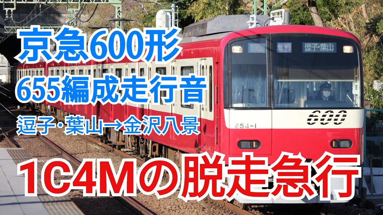 【東洋後期GTO搭載！】京急600形655編成走行音 逗子･葉山→金沢八景