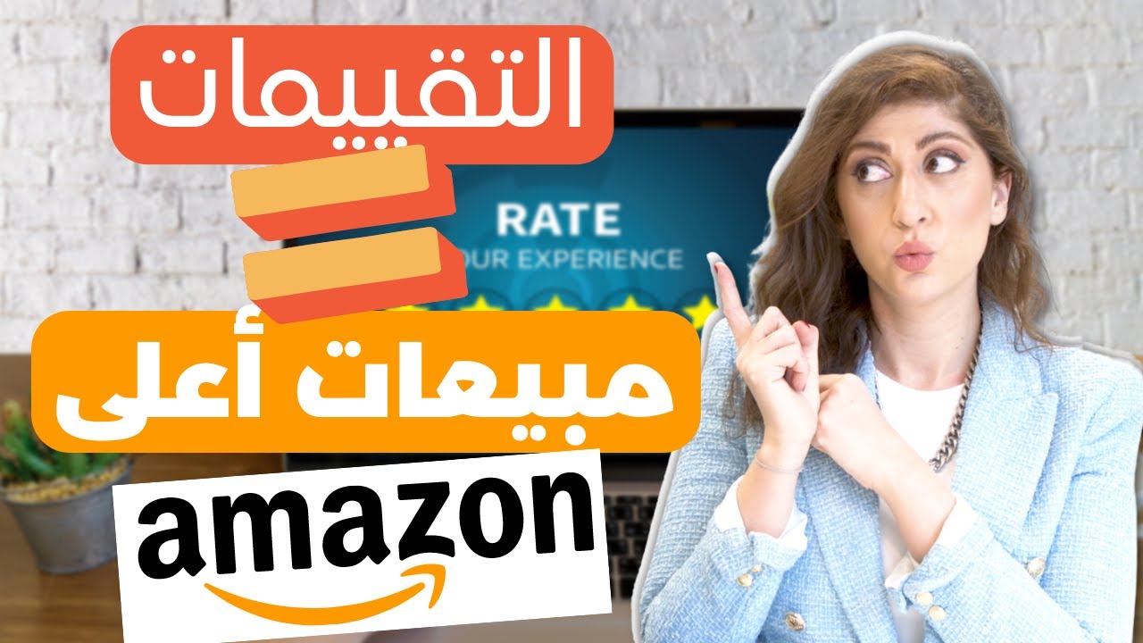ما هي افضل طريقة للحصول على التقييمات على امازون اف بي اي | طريقتان للحصول على التقييمات كبائع جديد