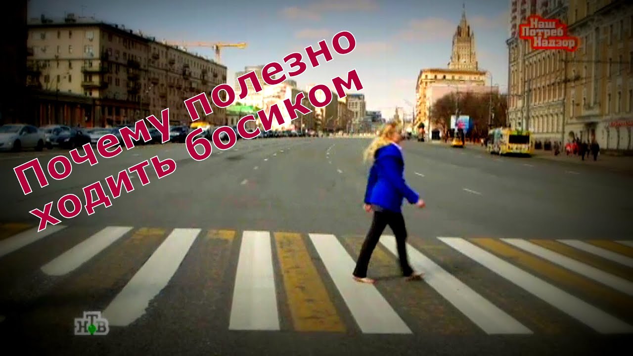 НашПотребНадзор. о хождении босиком Полина Смерч