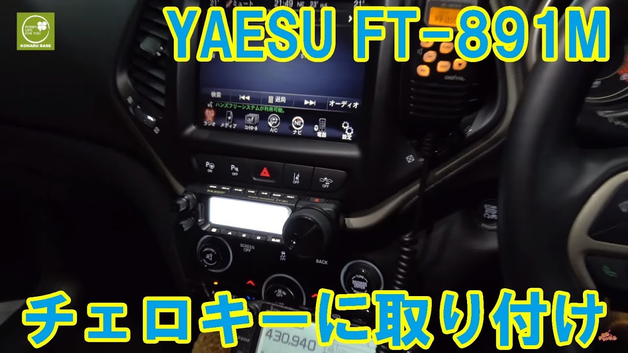 ジープチェロキーに八重洲無線FT-891MとオートチューニングアンテナATAS-120Aを取り付け　こはるベース特注基台