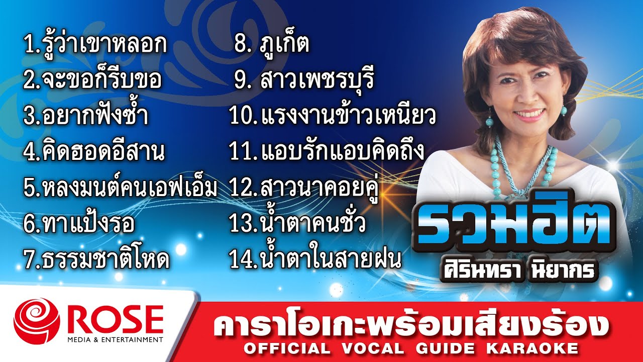 รวมฮิต - ศิรินทรา นิยากร (Karaoke Album)