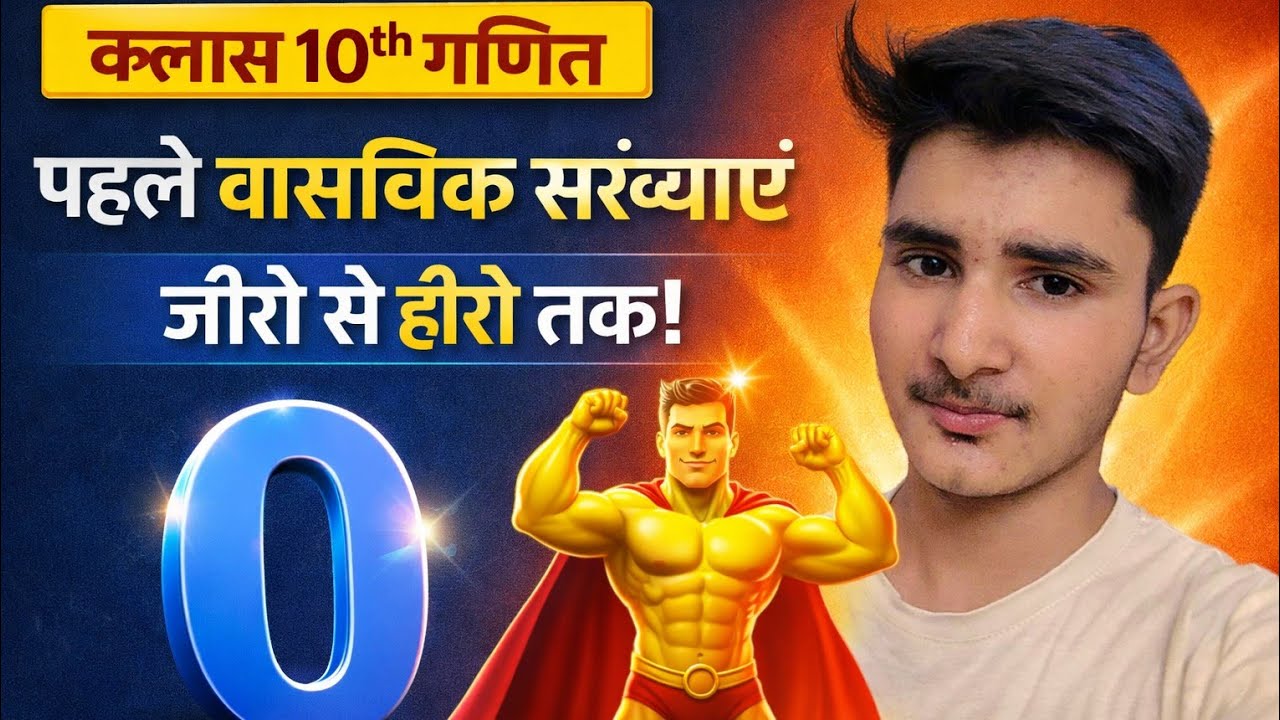 अध्याय 1 वास्तविक संख्याएं ॥ day :- 1st