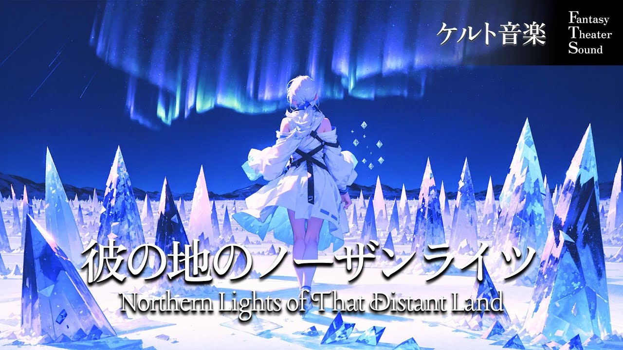 【ケルト音楽】彼の地のノーザンライツ｜心を癒やす幻想の調べ｜ファンタジー音楽
