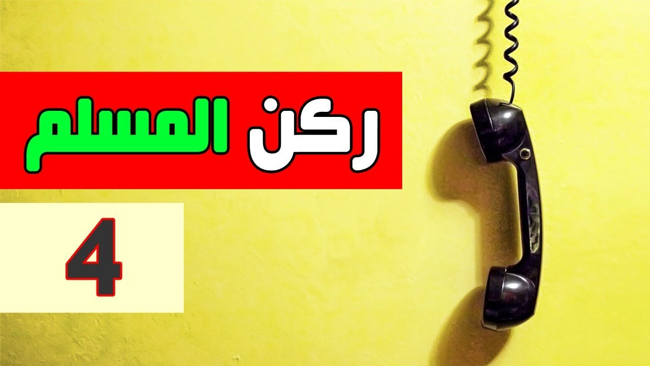 ركن المسلم - الحلقة 4