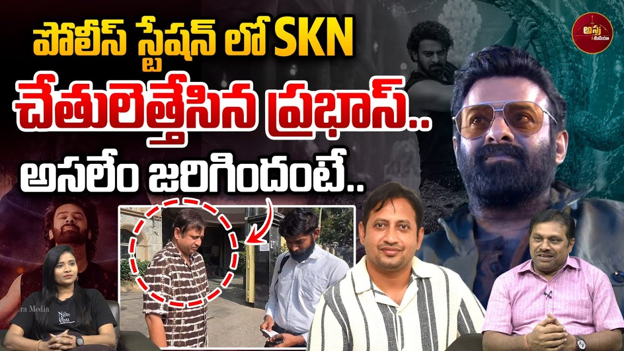 SKN At Police Station : పోలీస్ స్టేషన్ లో SKN..చేతులెత్తేసిన ప్రభాస్..| Prabhas | Director Maruthi