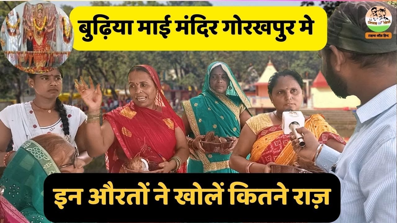 Budhia mata mandir Gorakhpur मे इन औरतों ने खोलें कितने राज़ | Times Of Hind