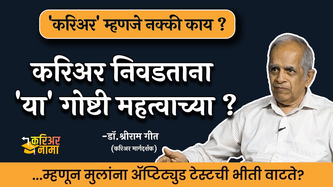 करिअर 'विकत घेण्याचा' अट्टाहास घातक? | Dr. Shreeram Geet | Career Nama | Ep-1/5 | #Career #education