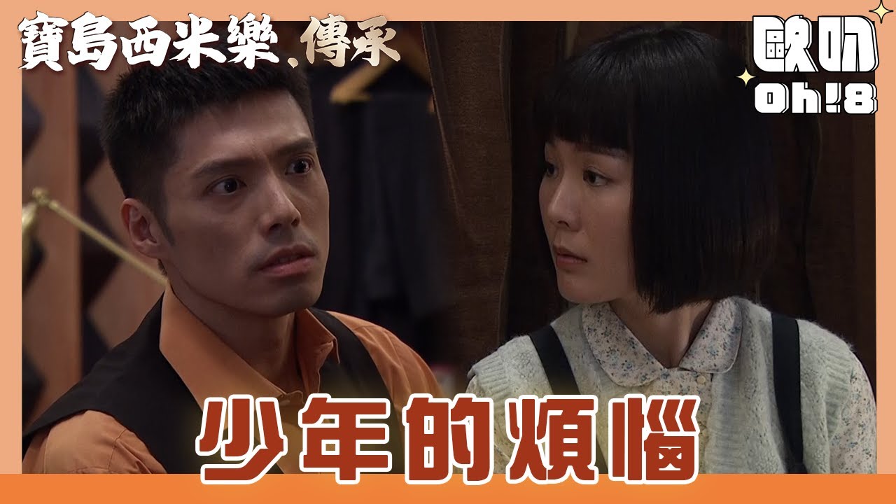 【寶島西米樂 傳承】EP62｜大川要去當兵了 希望春燕能更在乎他｜Oh!8歐叭