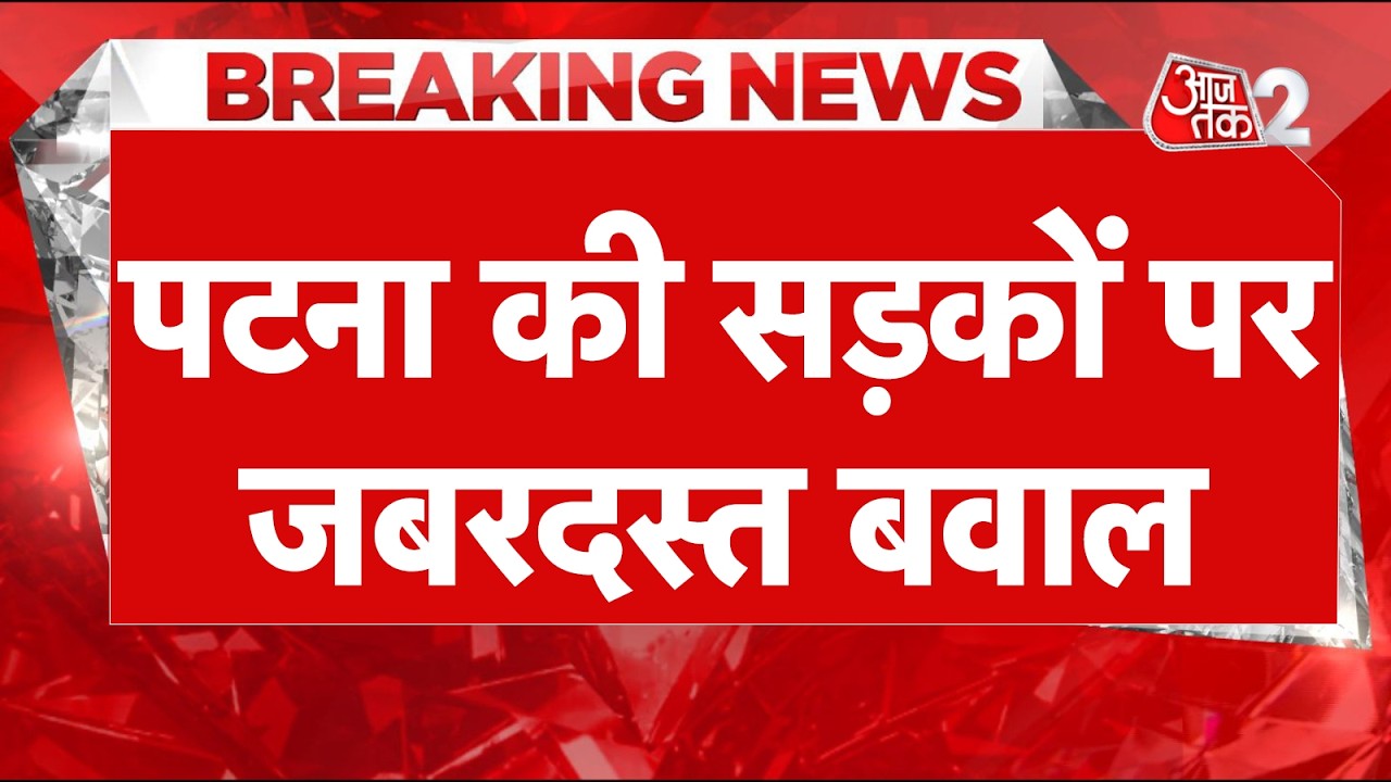 AAJTAK 2 LIVE | बिहार में 11 हजार दारोगा अभ्यर्थियों का पटना में जबरदस्त हंगामा!| AT2 LIVE