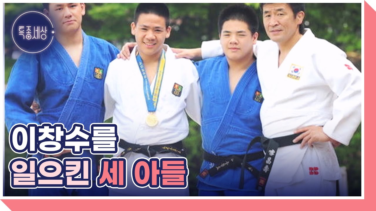 北유도 영웅 이창수, 알코올 중독을 극복하고 세 아들의 유도 스승으로 거듭난 사 연은? MBN 230525 방송