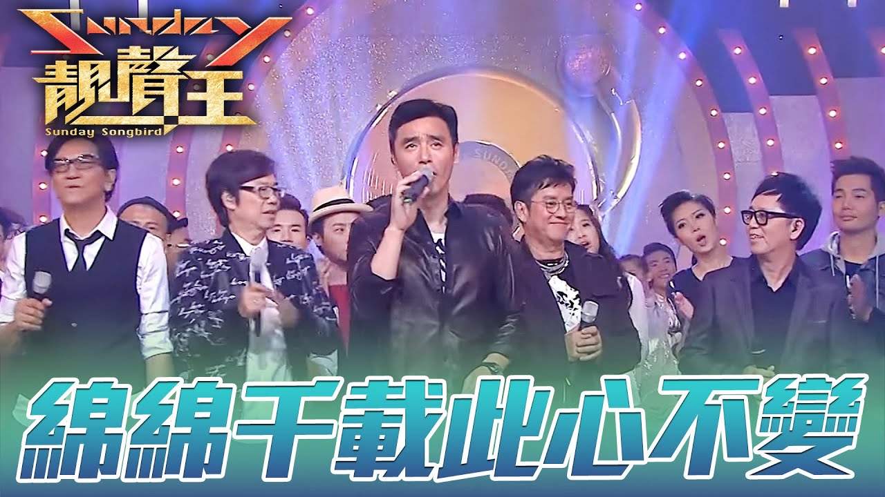 【Sunday靚聲王 #04】回顧經典演出！跟著溫拿一起Sha La La La！ | 譚詠麟 | 鍾鎮濤 | 彭健新 | 陳友 | 葉智強 | The Wynners | TVB