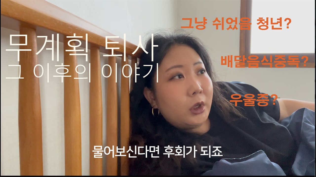 [30대 백수 브이로그] 무계획 퇴사, 4개월 이후 현실적인 솔직 후기