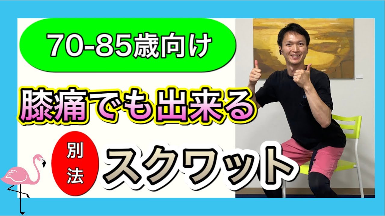 【シニア向けトレーニング】痛みがある方でも簡単に膝を強化できるスクワット方法