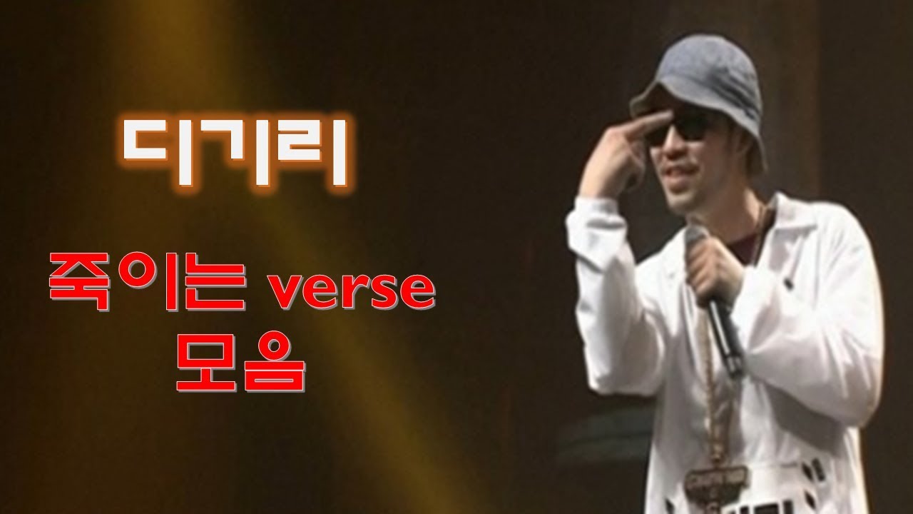 디기리 죽이는 verse 모음(랩 실력) ---feat. 랩 평가 가능?