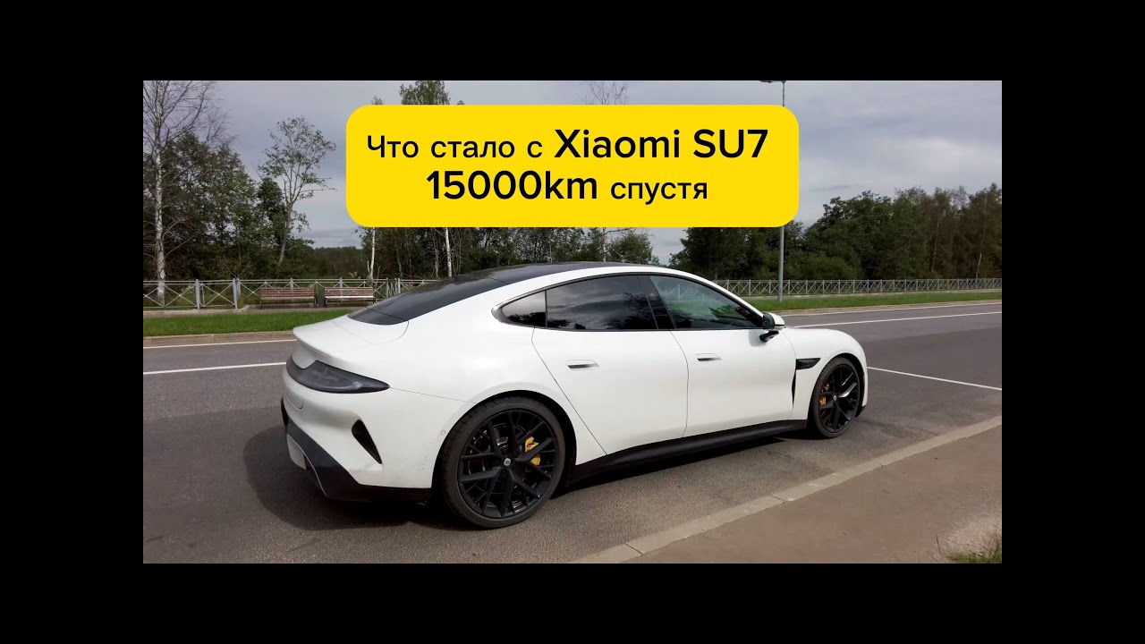 Про Xiaomi SU7 после 15000км пробега