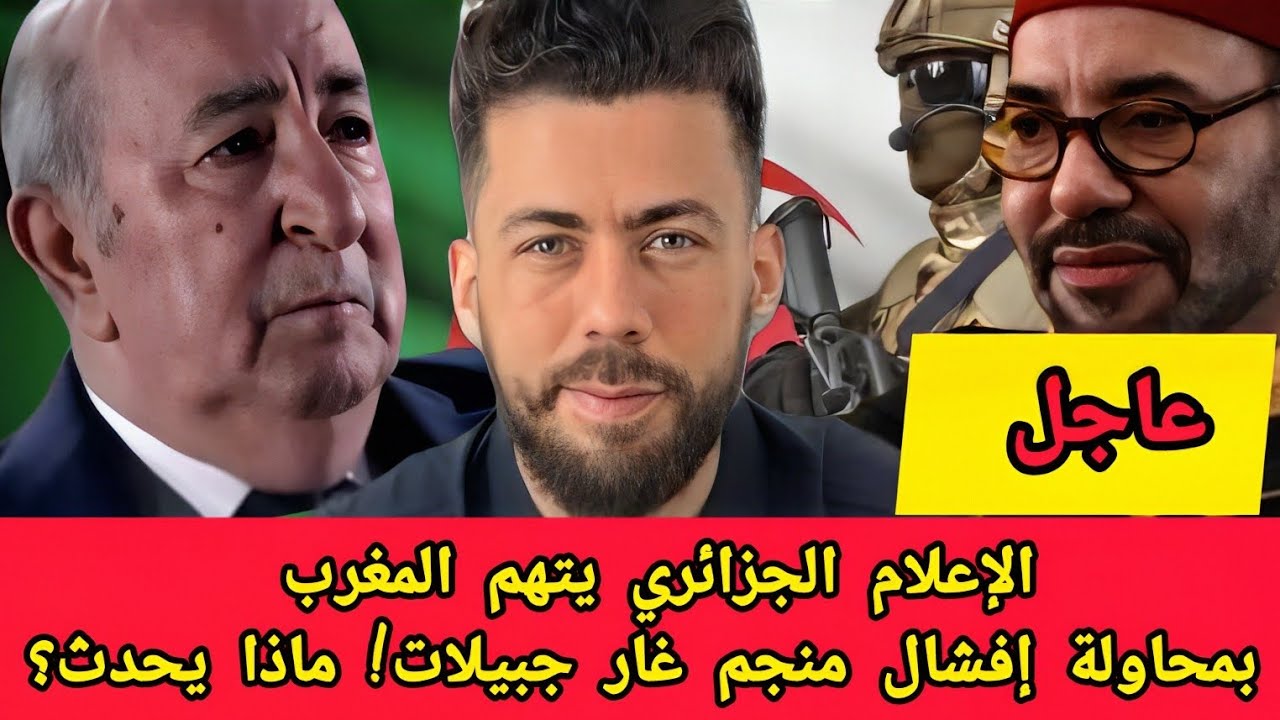 جديد شوقي بن زهرة الإعلام الجزائري يتهم المغرب بمحاولة افشال منجم غار جبيلات!ماذا يحدث؟ 
