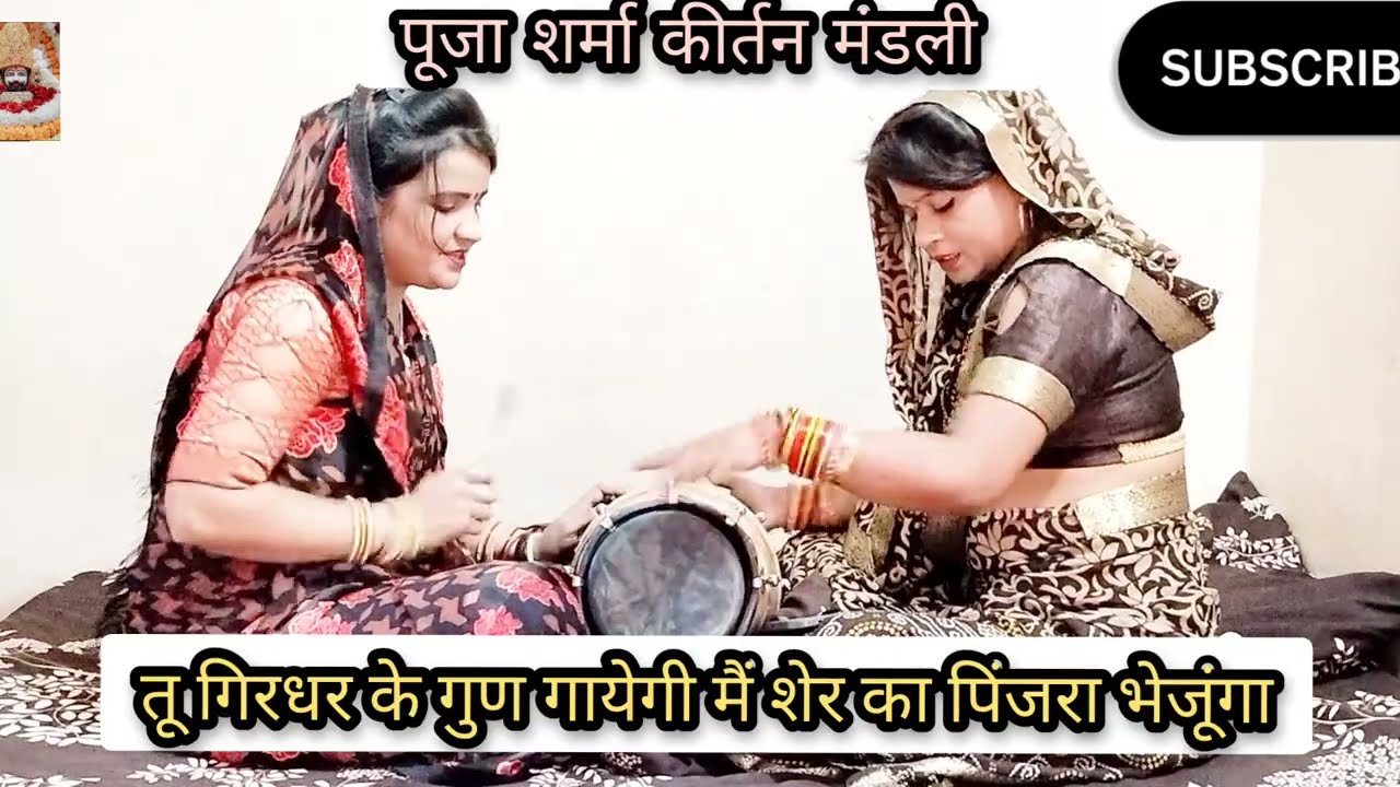 🌹Shyam bhajan🌹।।👍 मीरा नाचे राणा डांटे ऐसे राणा से डरियो।।#viralvideo #नयाभजन #Pooja sharma 🥰🙏👌