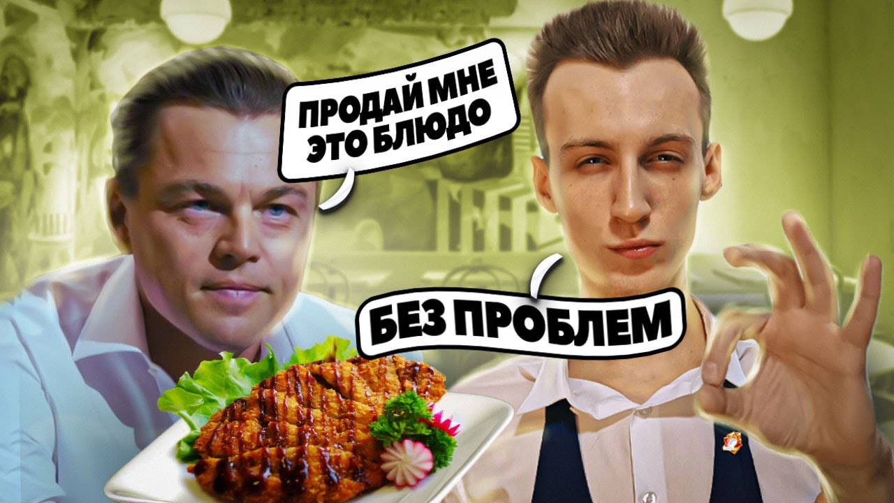 КАК ПРОДАВАТЬ ОФИЦИАНТУ? | ПРИЁМЫ чтобы стать ЛУЧШИМ ПРОДАЖНИКОМ в своем ресторане