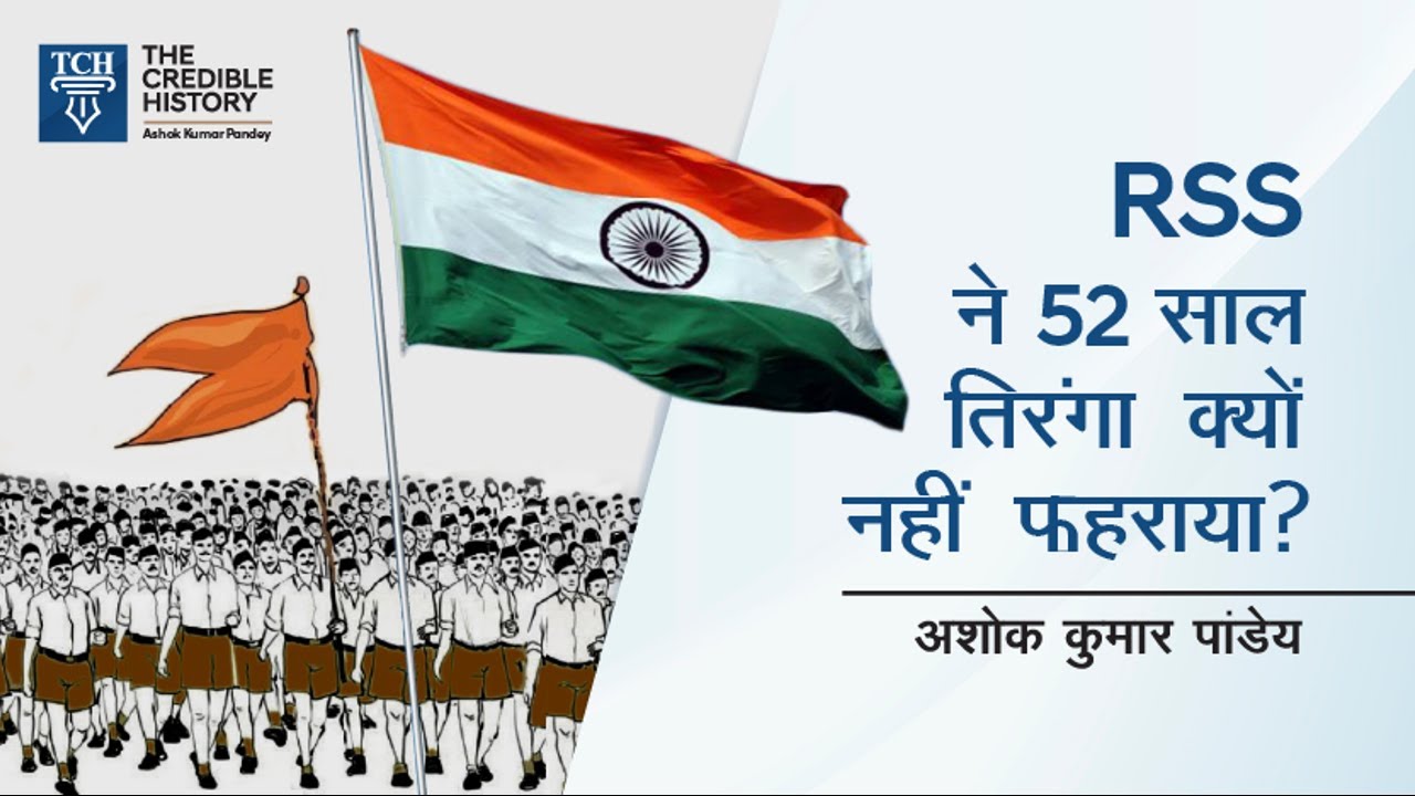 Why #RSS didn’t furl #tiranga at its Headquarter? क्यों नहीं फहराया संघ ने तिरंगा 52 साल? #history