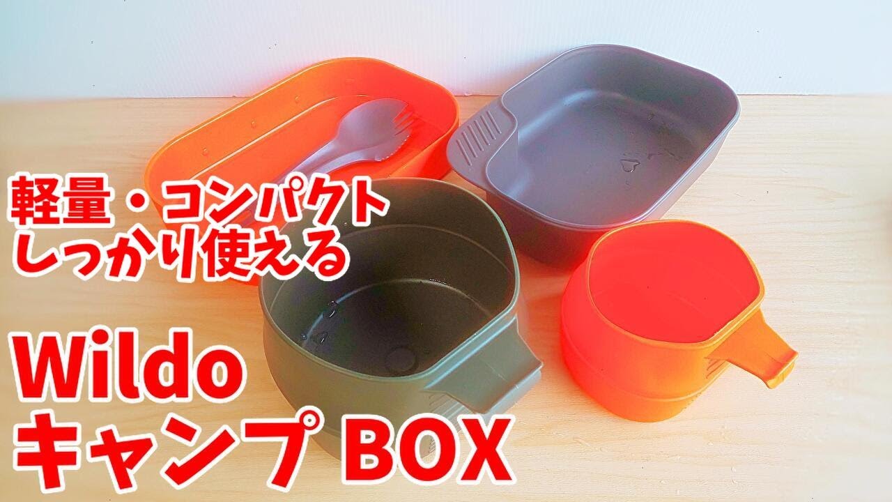 【優秀です】Wildo キャンプボックス（ライト）＋FOLD-A-CUP （大）ってどうよ？