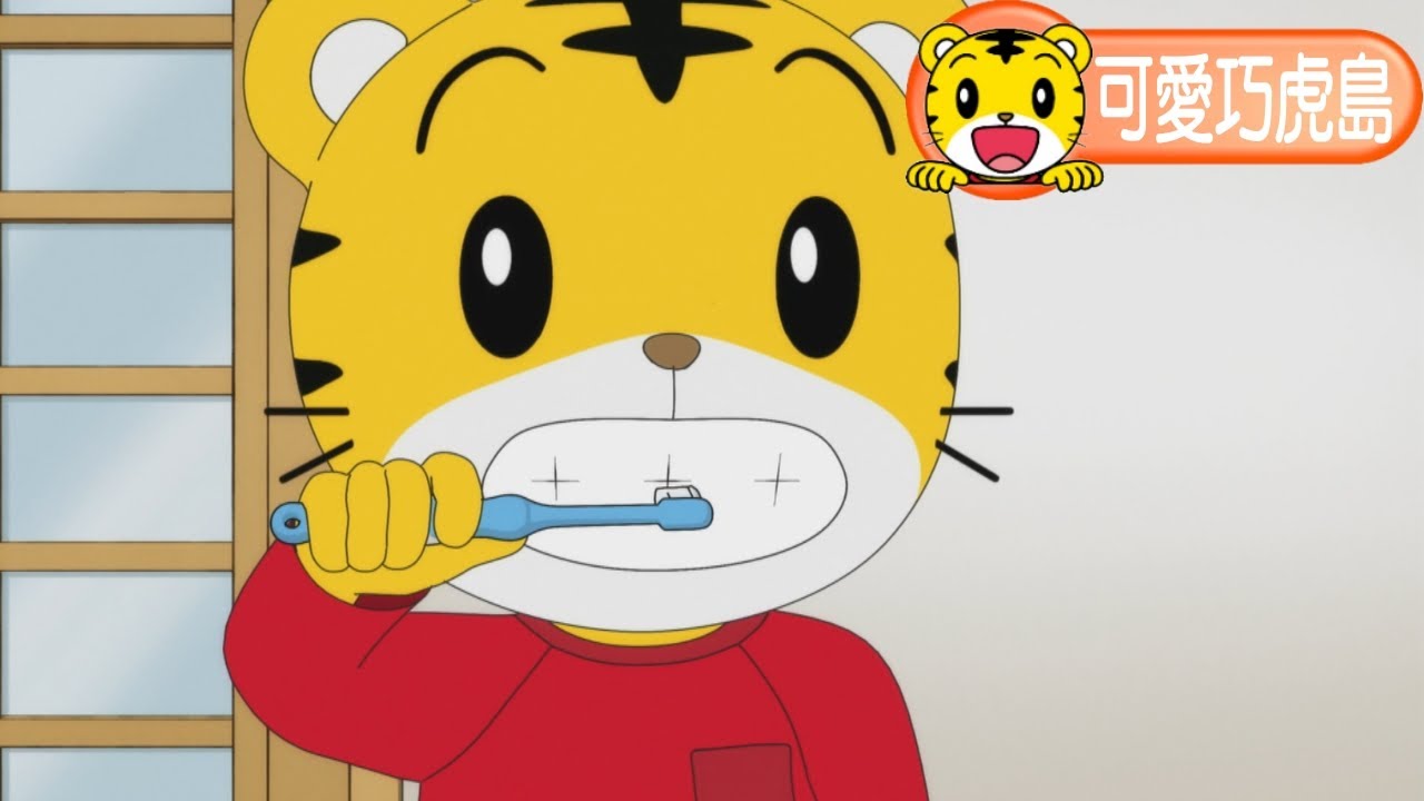 第12季【可愛巧虎島】我才沒有蛀牙 #育兒 #親子生活 #動畫 #卡通