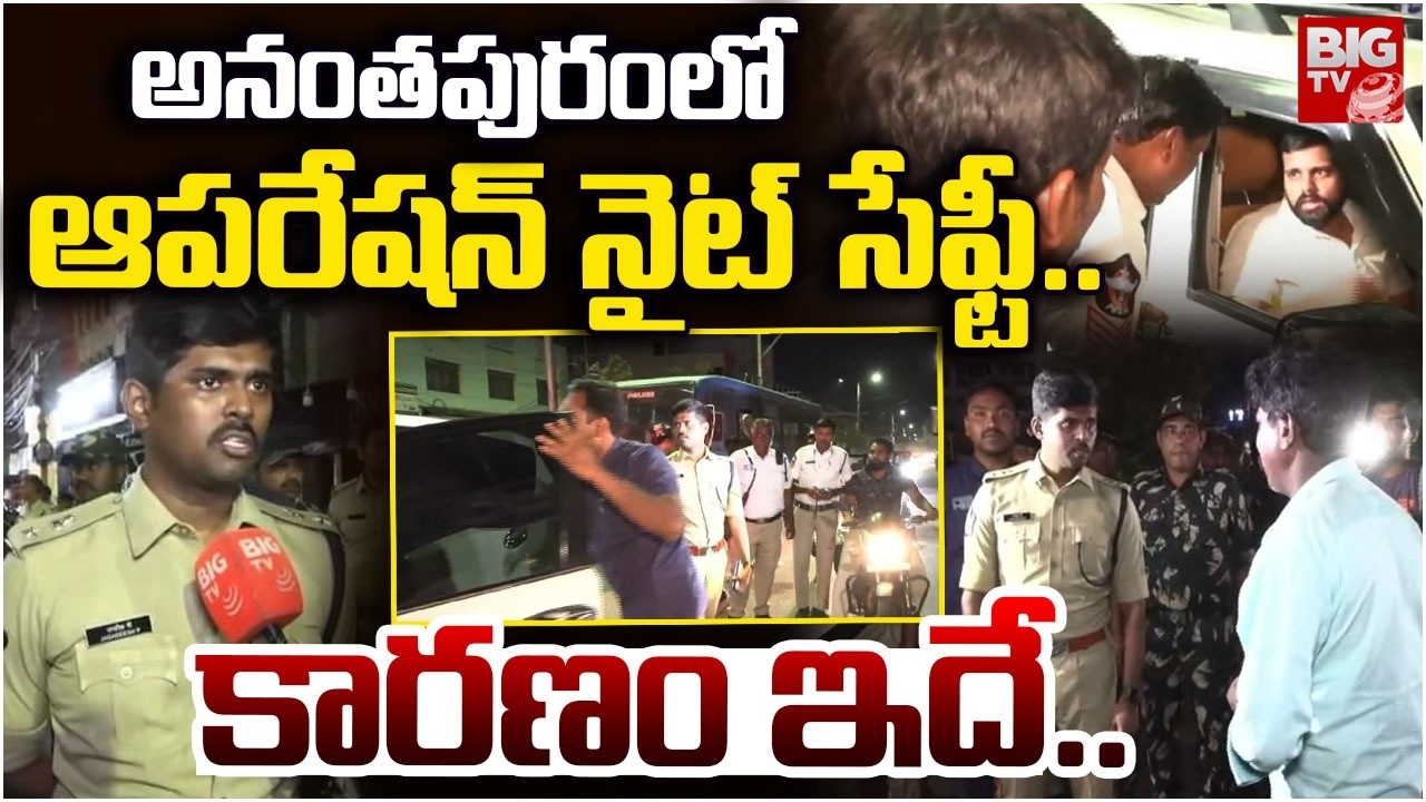 అనంతపురంలో ఆపరేషన్ నైట్ సేఫ్టీ.. | SP Jagadeesh Takes Strong Action | Anantapur High Alert