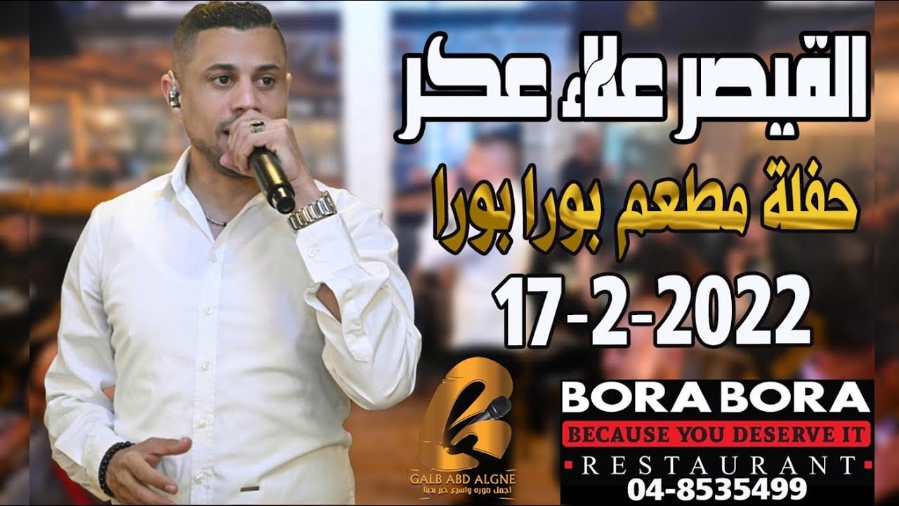 القيصر علاء عكر  Alaa Akrحفلة مطعم بورا بورا 2022-2-17 BORA BORA (غالب عبد الغني)اجواء ولا احلى