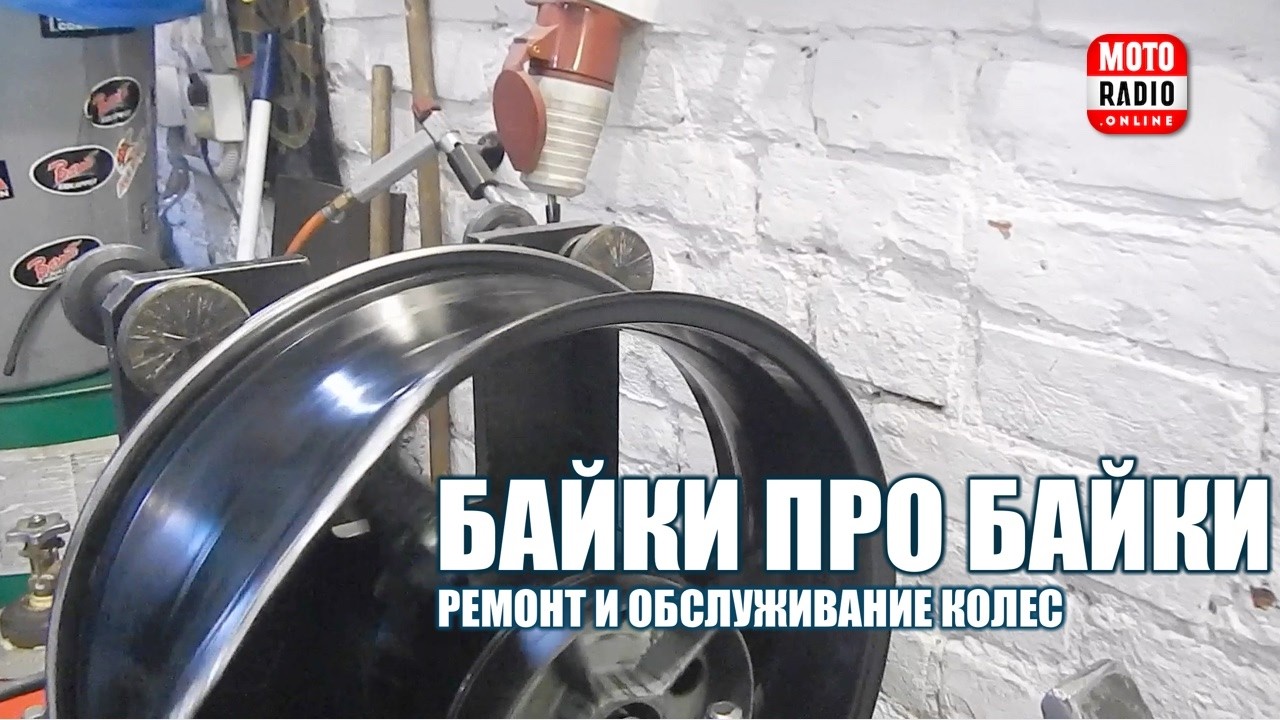 Ремонт и обслуживание колёс мотоциклов.
