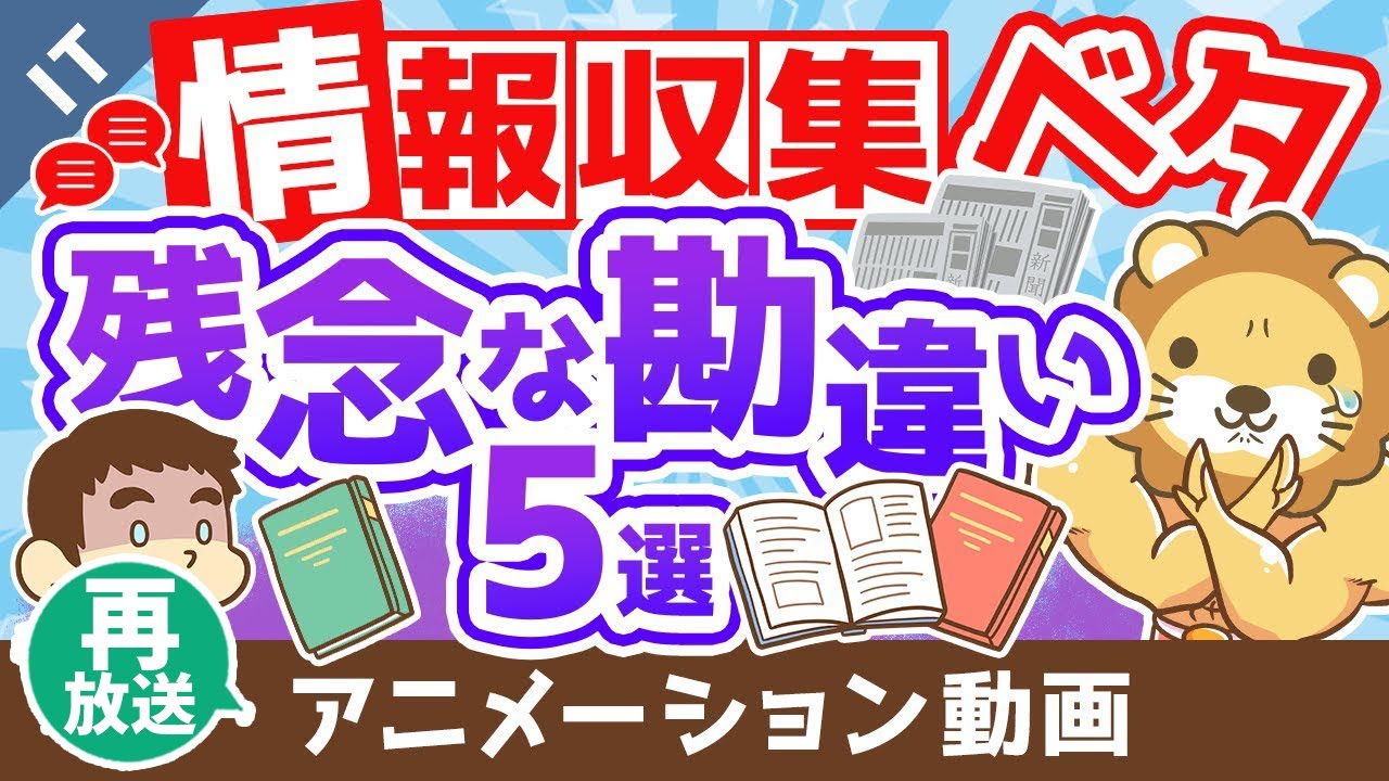 【再放送】【人生を変えられない】情報収集がヘタクソな人の「残念な勘違い5選」【ゼロから学ぶITスキル】：（アニメ動画）第174回