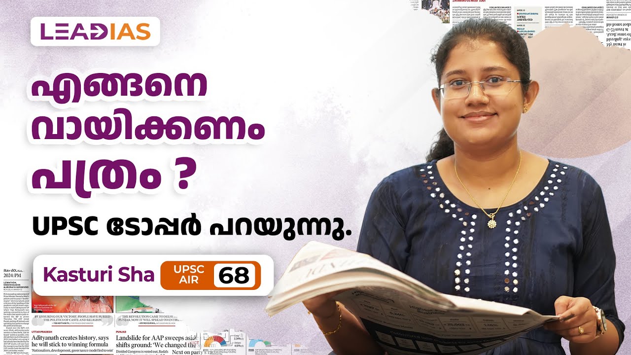 How does a UPSC Topper read Newspaper ? | KASTURI SHA - AIR 68 | LeadIAS