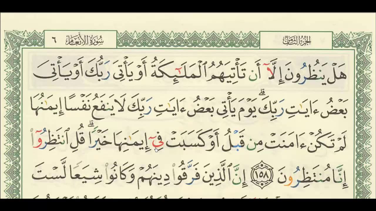 شرح + تفسير - لسورة الأنعام من آية ( 158 ) إلى آية ( 165 ) - للشيخ : فهد العمار .