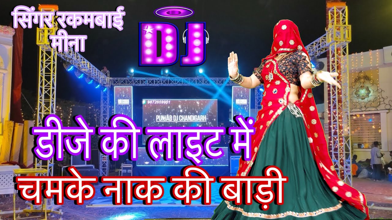 💕New Meena Geet !!  डीजे की लाईट में चमके नाक की बाड़ी//new meenawati dj song//rakambai meena 