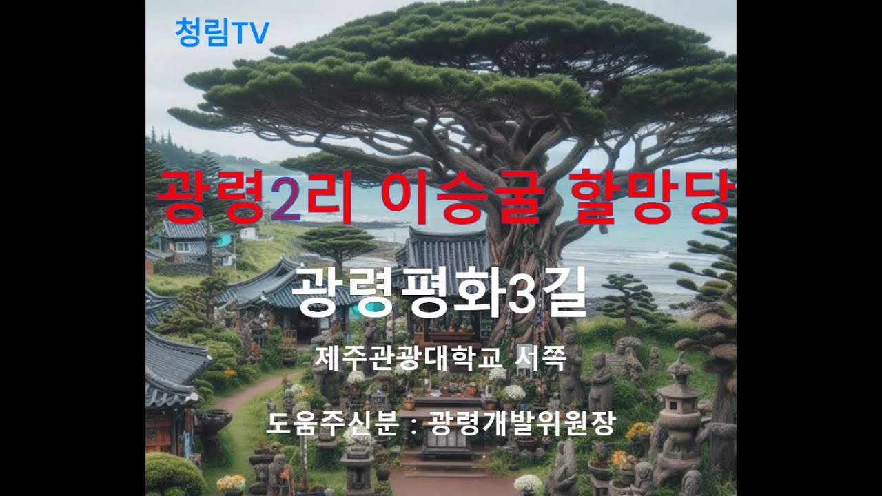 광령2리 이승굴 할망당