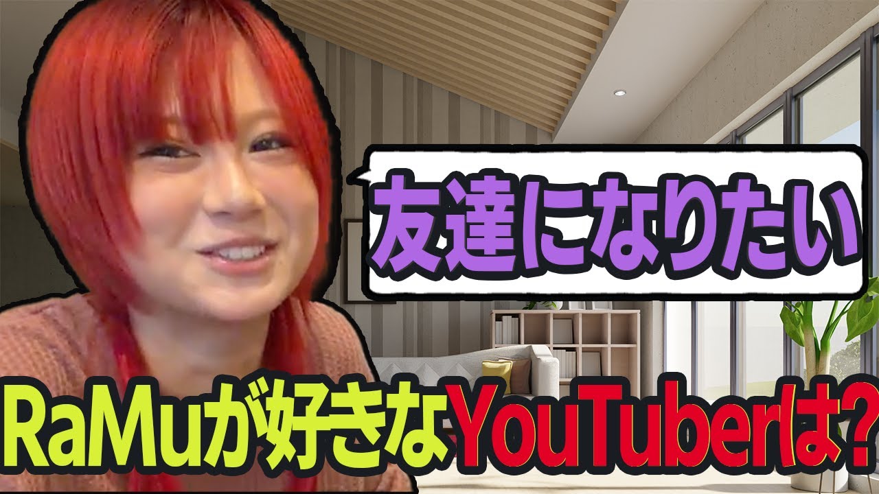 好きなYouTuberを語るRaMu