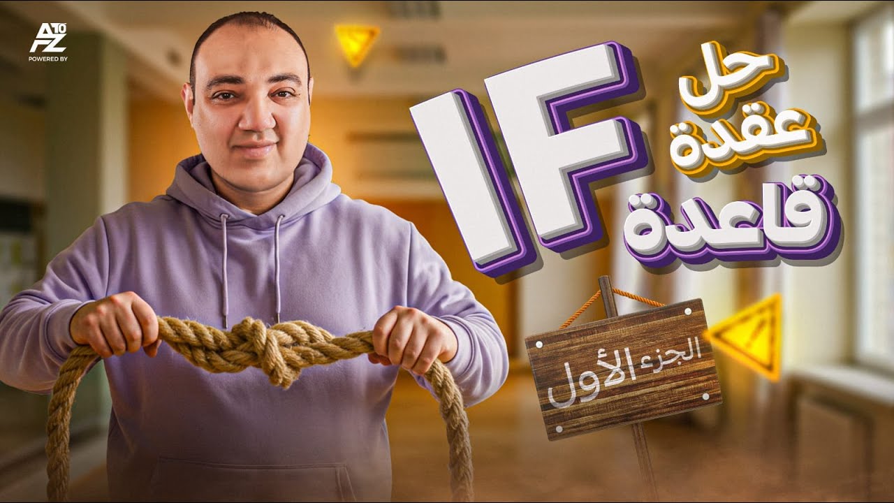 حل عقدة قاعدة IF الجزء الأول | الصف الثالث الثانوي 2025 | مستر احمد عز