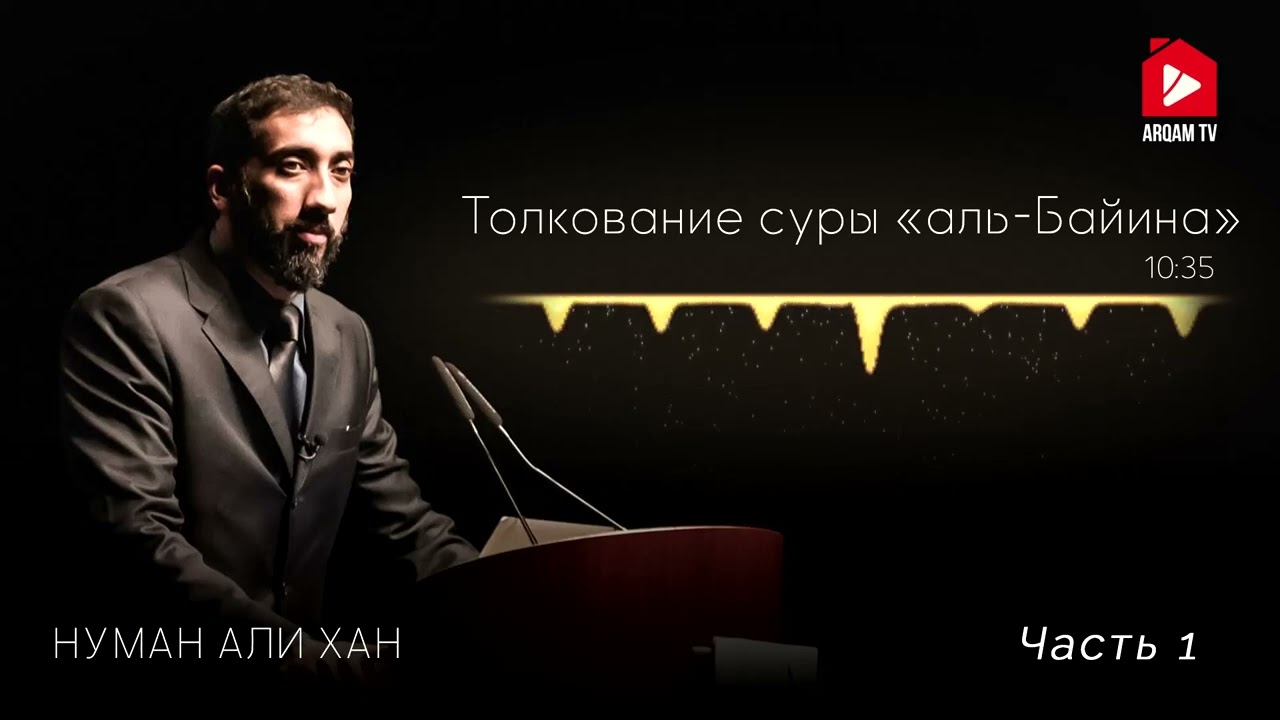 Уроки из суры «Аль-Баййина» (Ясное знамение). Часть 1 из 2 | Нуман Али Хан