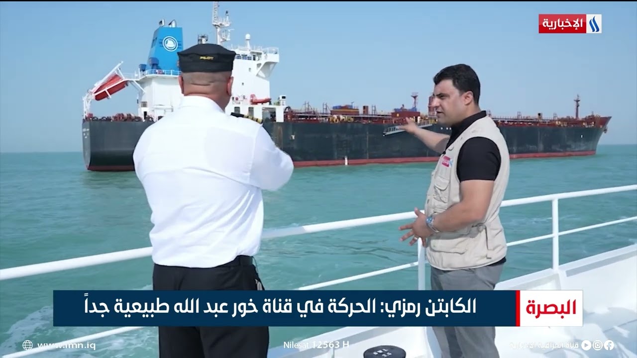 كاميرا العراقية الاخبارية تتجول في مدخل قناة خور عبد الله
