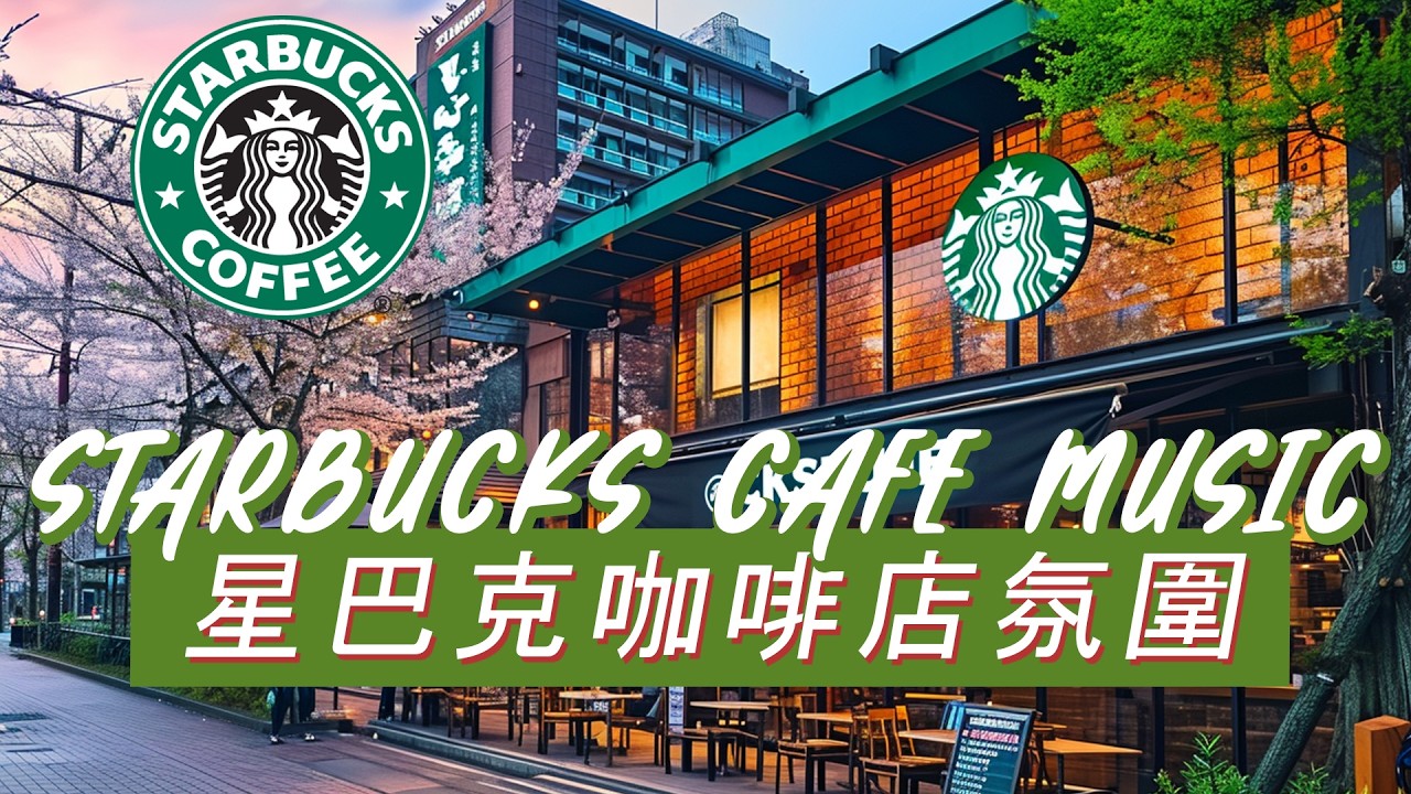 𝑺𝒕𝒂𝒓𝒃𝒖𝒄𝒌𝒔 𝑴𝒖𝒔𝒊𝒄：☕ 温馨咖啡时刻 ☕ 柔和爵士旋律 🎶 放慢生活节奏