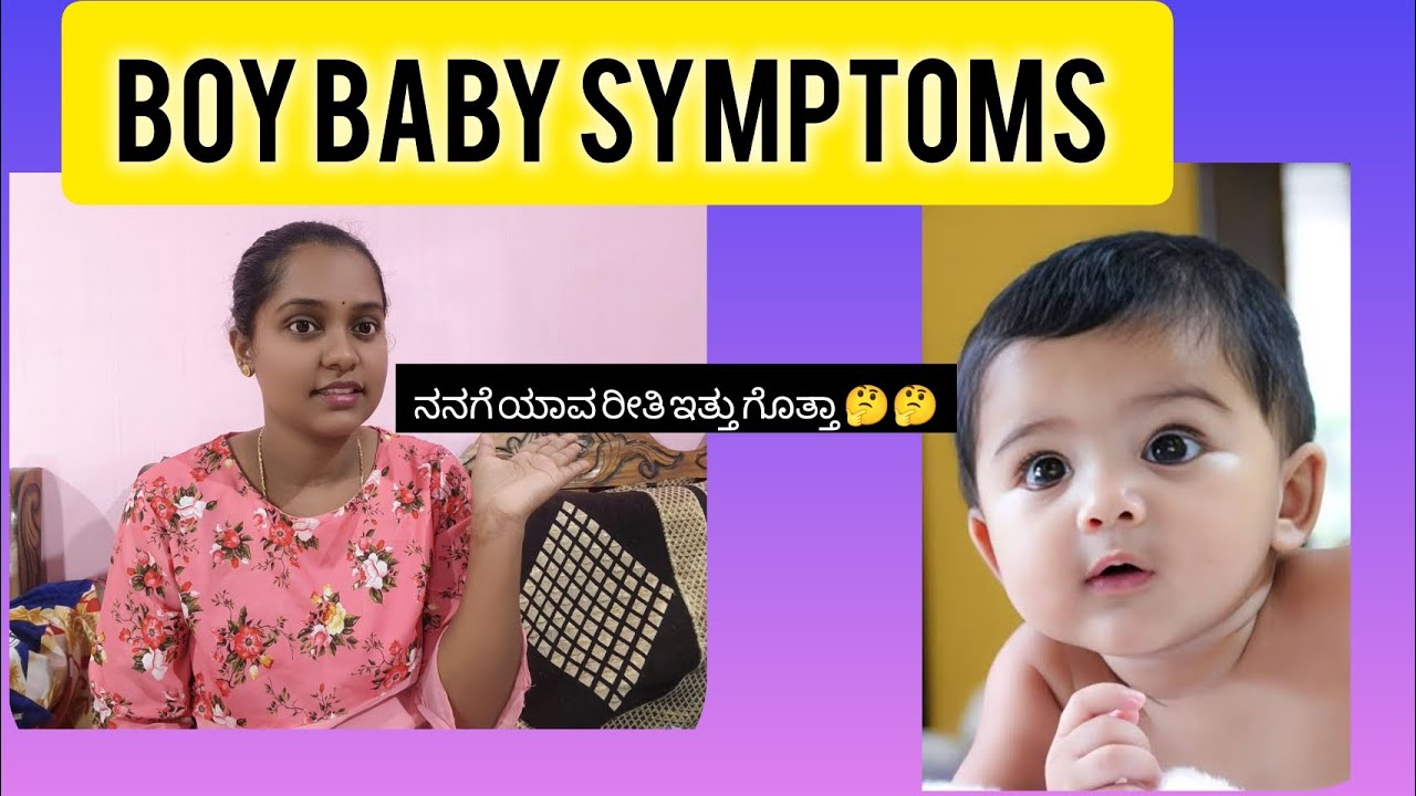 boy baby symptoms ( ಗಂಡು ಮಗುವಿನ ಲಕ್ಷಣಗಳು ♂️♂️) 8 symptoms