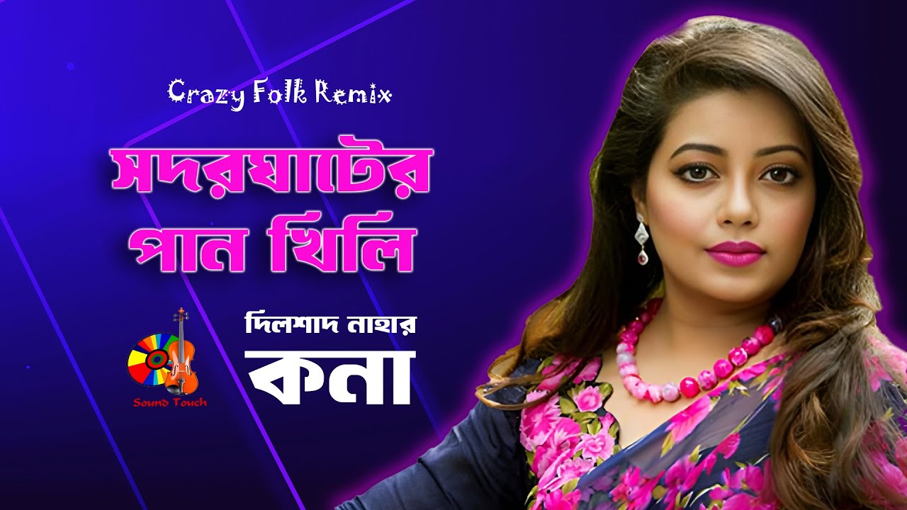 সদরঘাটের পান খিলি,কনা, shodor ghater pan@soundtouchbd
