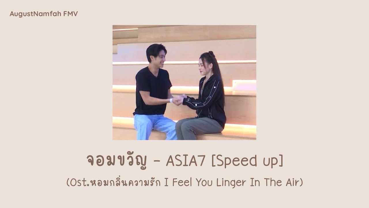 [FMV] จอมขวัญ - ASIA7 [Speed up] (Ost.หอมกลิ่นความรัก I Feel You Linger In The Air) | #ออกัสน้ำฟ้า