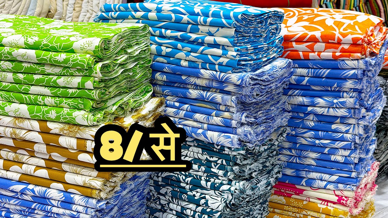 सपने में आने वाला रेट मात्र-8/ से कटपीस फैब्रिक लूट लो🛑Surat cutpiece wholesale market|reyon कॉटन