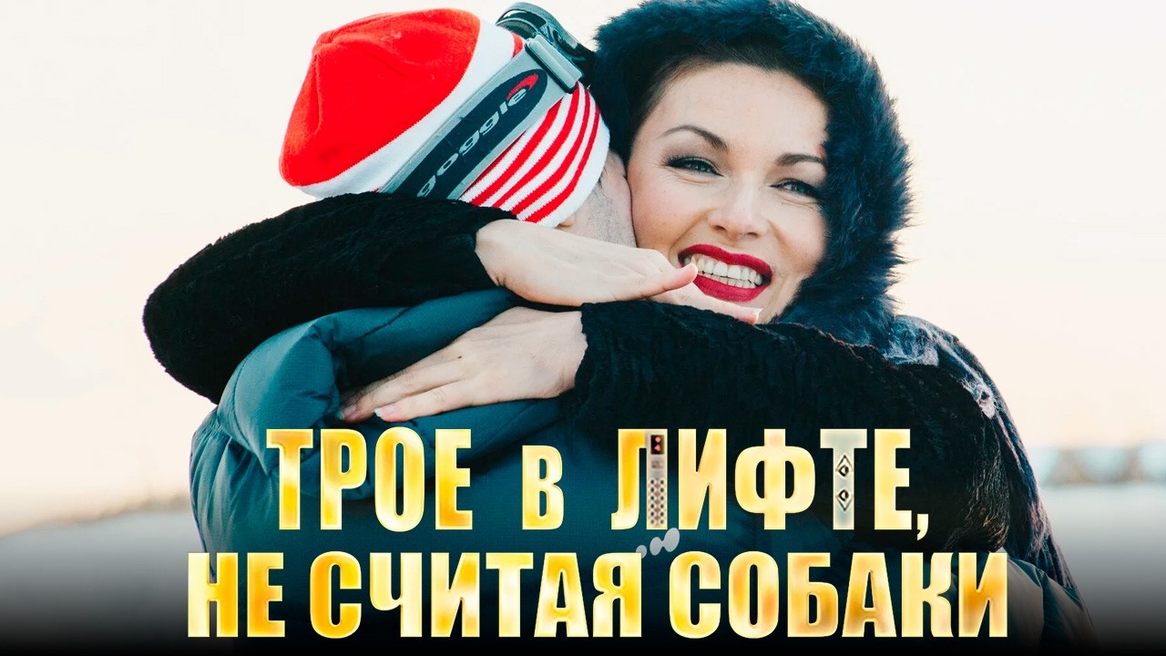 Три подруги. Одна тайна. И  мёртвая женщина, которая всё усложнил | Трое в лифте не считая собаки