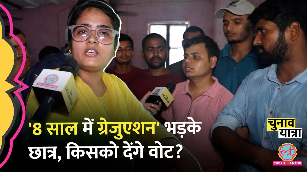 JP University के छात्रों ने बताए क्या होंगे चुनावी मुद्दे, Nitish, Tejashwi, Rahul किसको देंगे वोट?