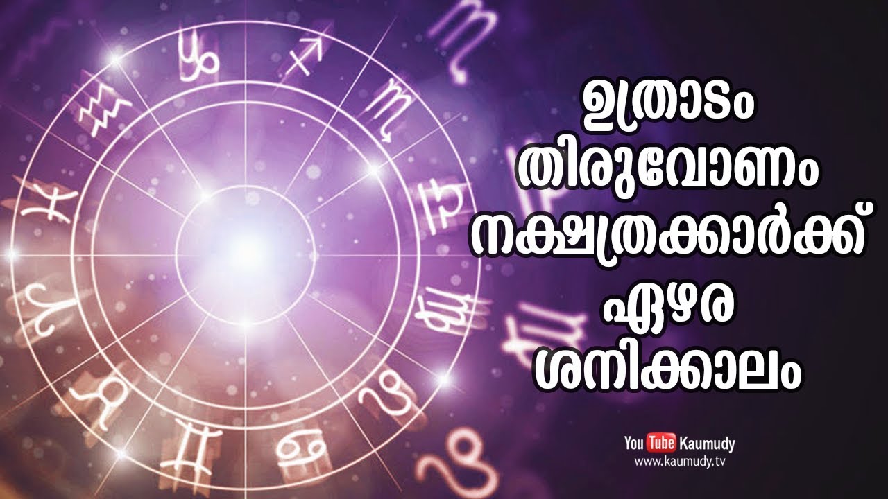 ഉത്രാടം തിരുവോണം നക്ഷത്രക്കാർക്ക് ഏഴര ശനിക്കാലം | Jyothisham | Kaumudy TV