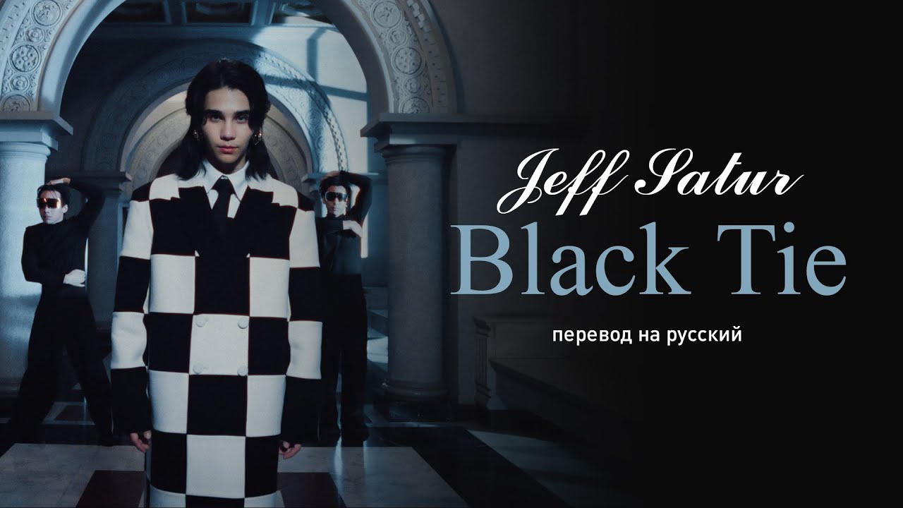 Jeff Satur – Black Tie (перевод на русский/текст)